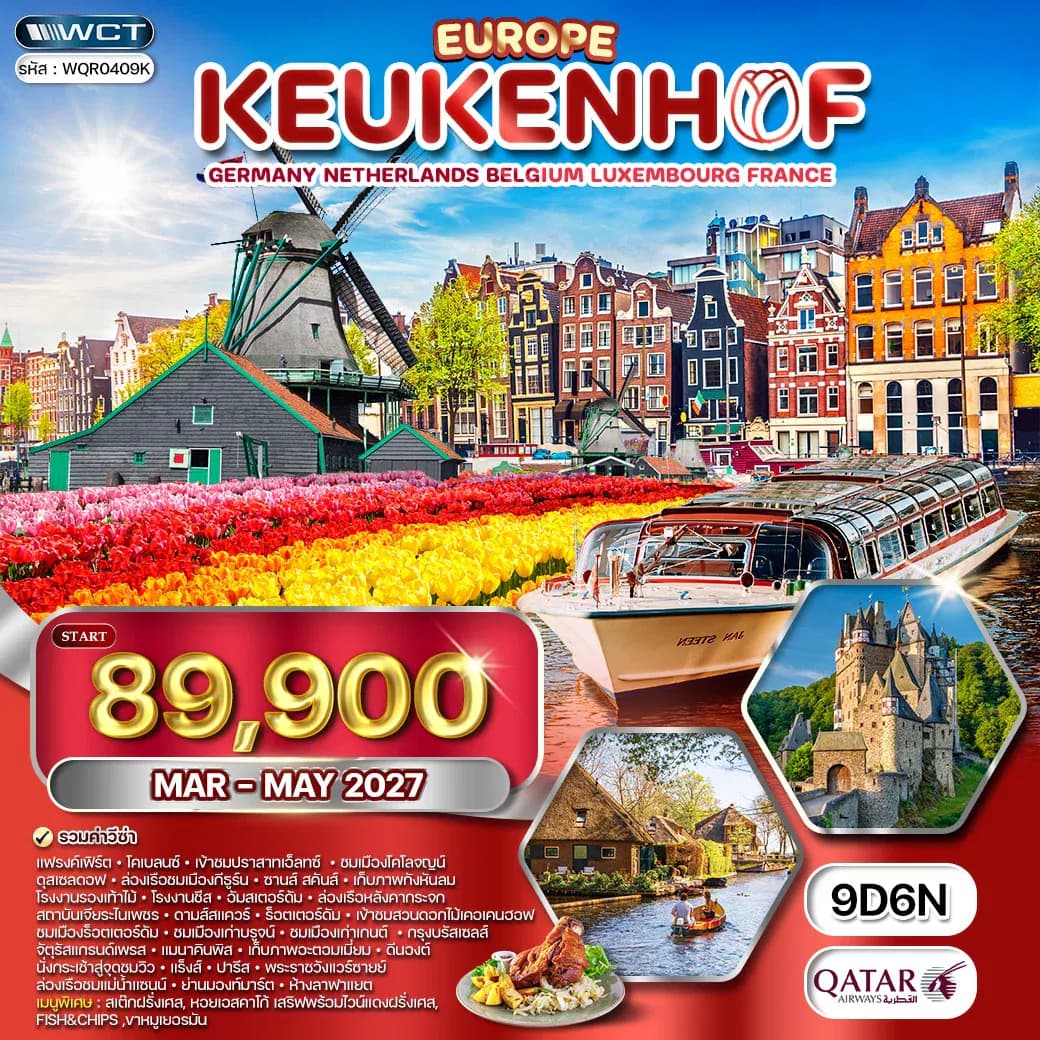 ทัวร์เคอเคนฮอฟ เยอรมนี เนเธอร์แลนด์ เบลเยียม ฝรั่งเศส 9 วัน (QR) MAR - MAY 2027