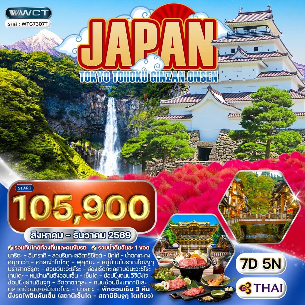 ทัวร์ญี่ปุ่น โตเกียว - โตโฮคุ - กินซัง ออนเซ็น 7 วัน (TG) AUG - DEC 2026