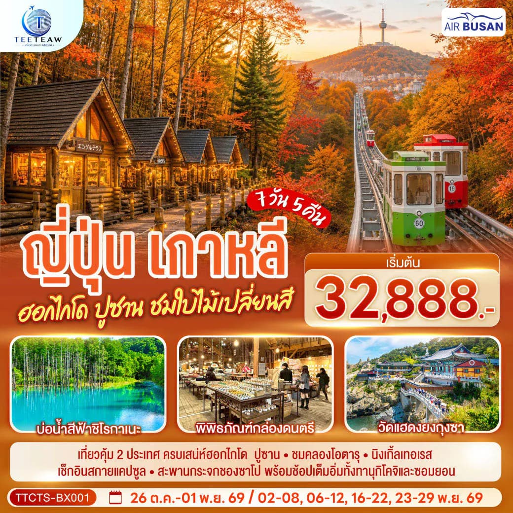 ญี่ปุ่น เกาหลี ฮอกไกโด ปูซาน ชมใบไม้เปลี่ยนสี 7วัน 5 คืน โดยสายการบินโดยสายการบินแอร์ปูซาน (BX)