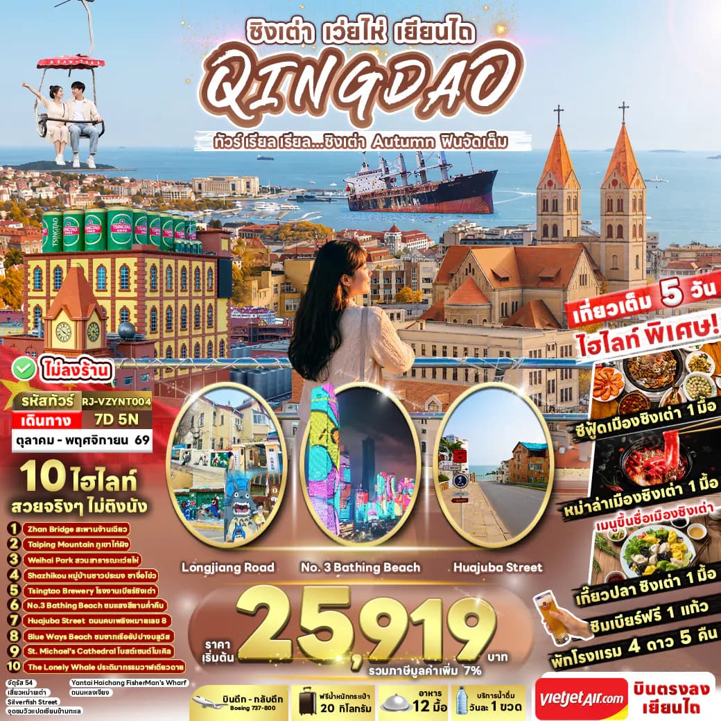 CHINA QINGDAO WEIHAI YANTAI AUTUMN 7D5N ทัวร์ เรียล เรียล...ชิงเต่า Autumn ฟินจัดเต็ม
