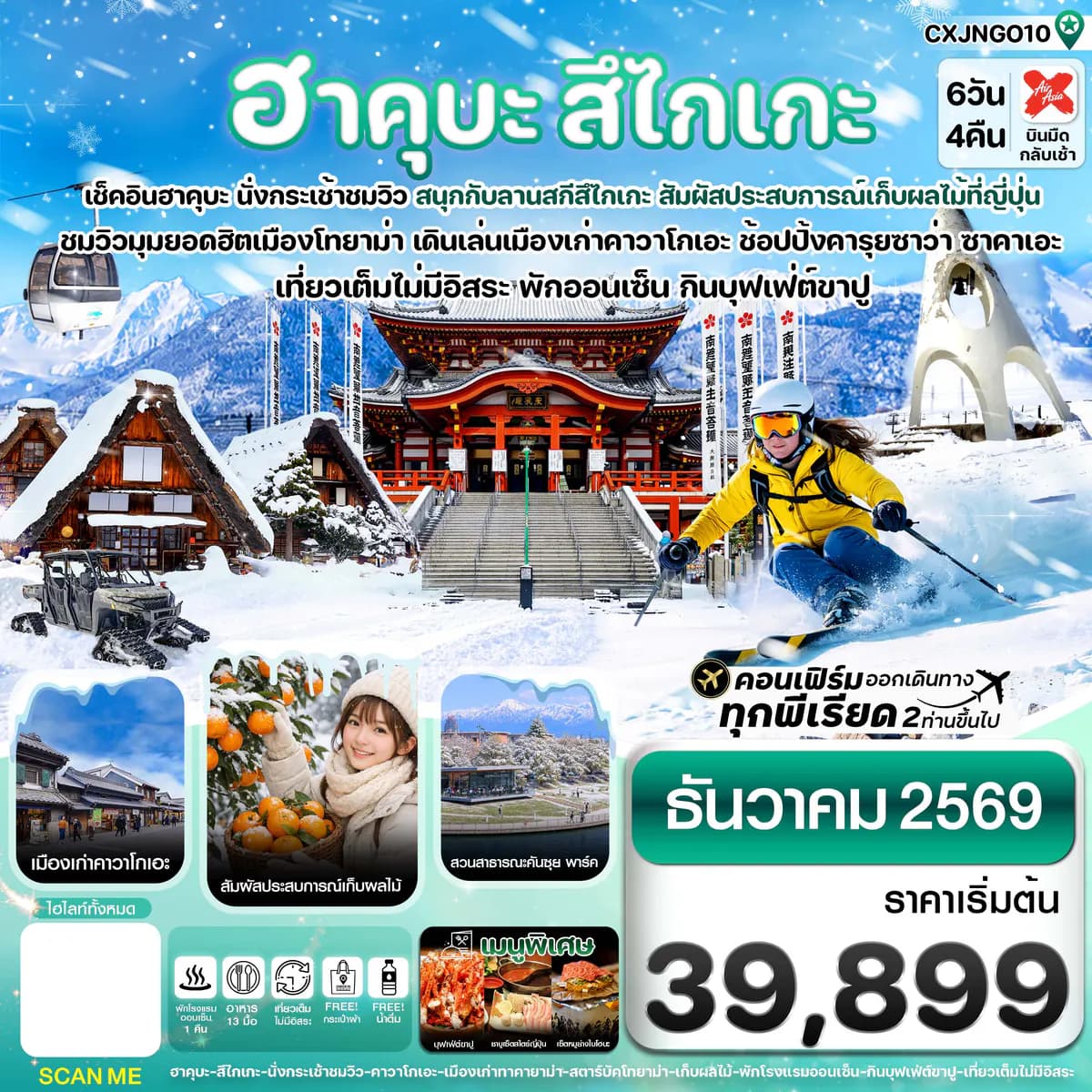 ฮาคุบะ สึไกเกะ โทยาม่า ลานสกีหิมะ 6วัน4คืน เที่ยวเต็มไม่มีอิสระ บิน XJ (DEC 26)