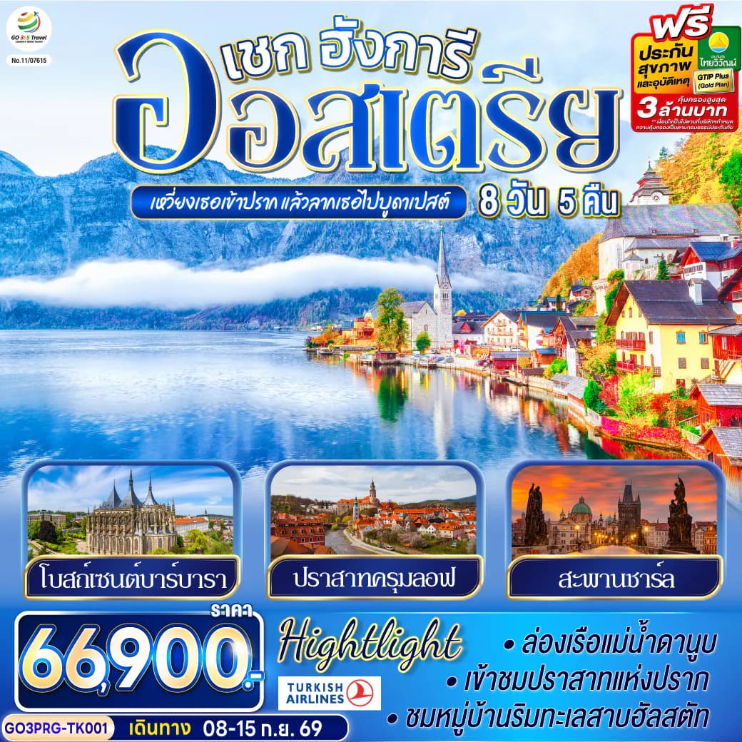 เหวี่ยงเธอเข้าปราก แล้วลากเธอไปบูดาเปสต์ เชก ออสเตรีย ฮังการี 8 วัน 5 คืน โดยสายการบิน TURKISH (TK)