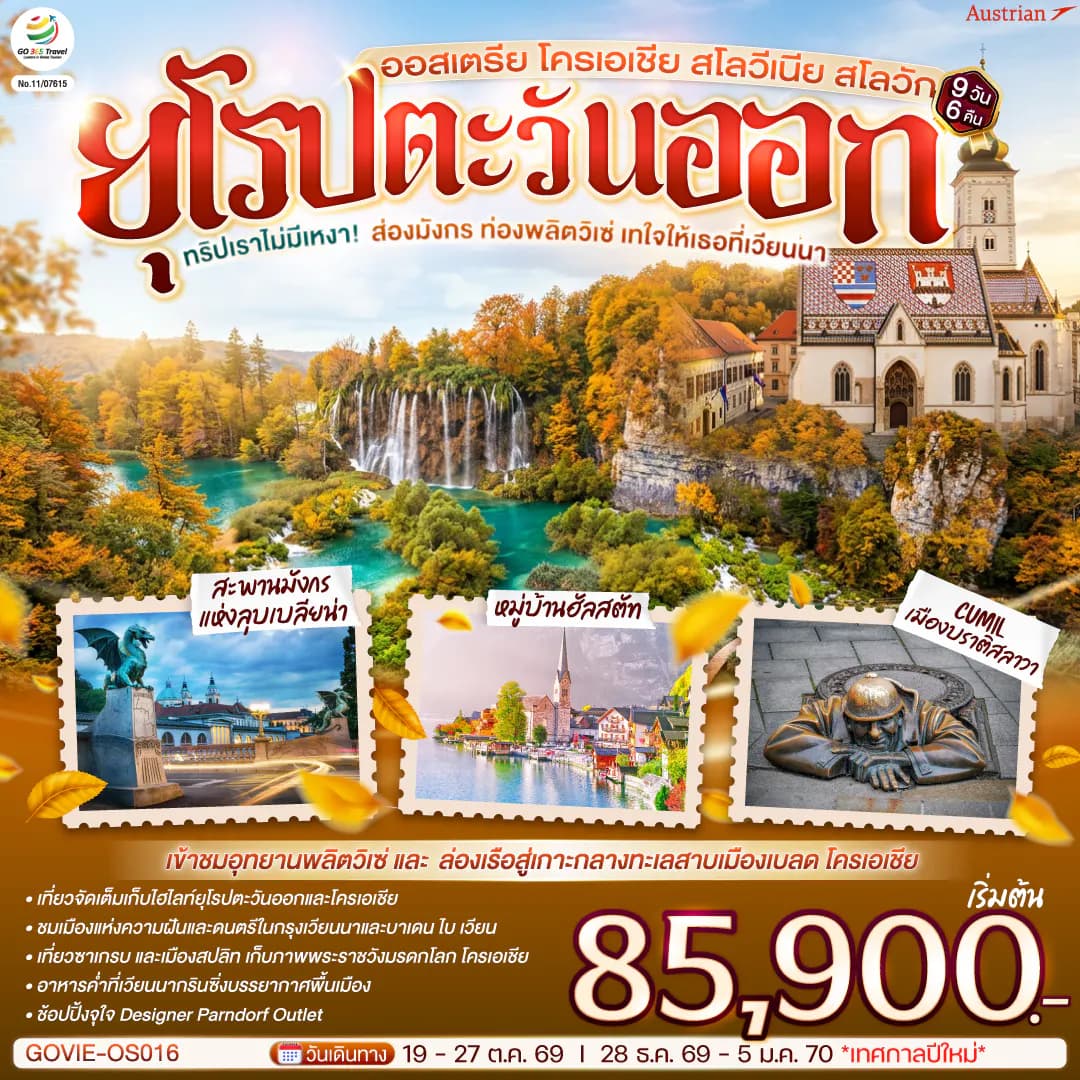 ทริปเราไม่มีเหงา! ส่องมังกร ท่องพลิตวิเซ่ เทใจให้เธอที่เวียนนา ออสเตรีย โครเอเชีย สโลวีเนีย สโลวัก 9 วัน 6 คืน สายการบิน Austrian (OS)