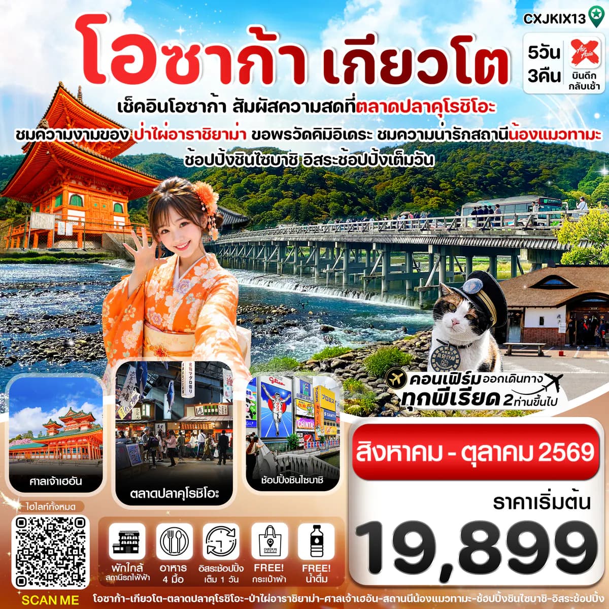 โอซาก้า เกียวโต วาคายามะ 5วัน3คืน อิสระช้อปปิ้ง 1 วัน บิน XJ (SEP - OCT 26)