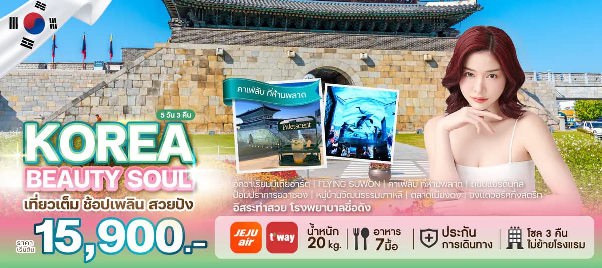 ทัวร์เกาหลี KOREA BEAUTY SOUL
