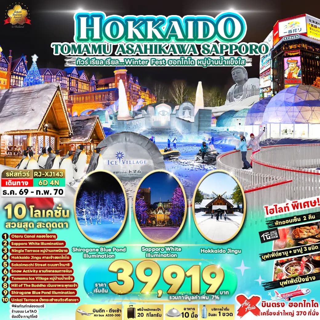 HOKKAIDO TOMAMU ASAHIKAWA SAPPORO 6D4N ทัวร์ เรียล เรียล...Winter Fest ฮอกไกโด หมู่บ้านน้ำแข็งใส (เข้า-ออก ฮอกไกโด)