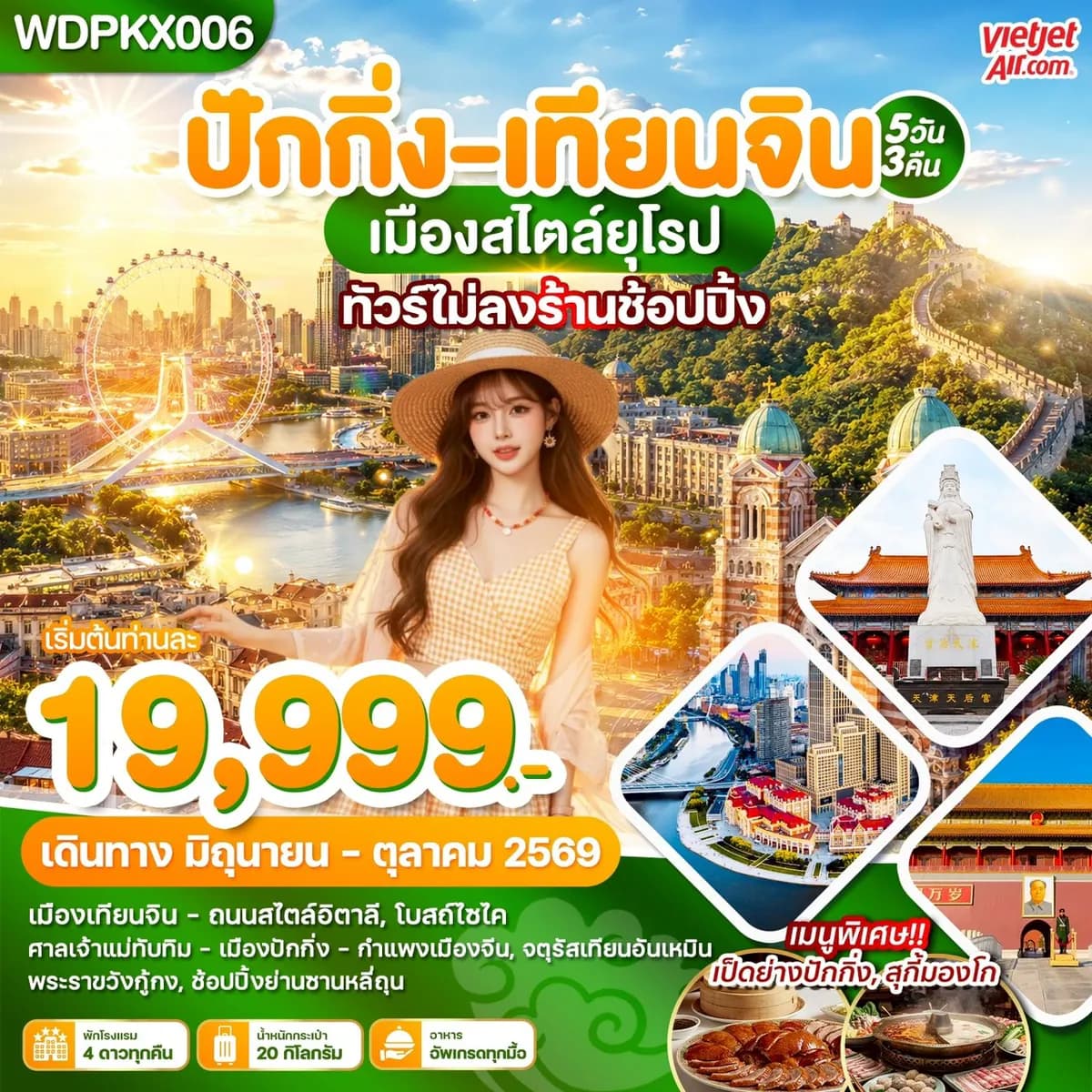 WDPKX006 ปักกิ่ง-เทียนจิน เมืองสไตล์ยุโรป 5วัน3คืน บินVZ
