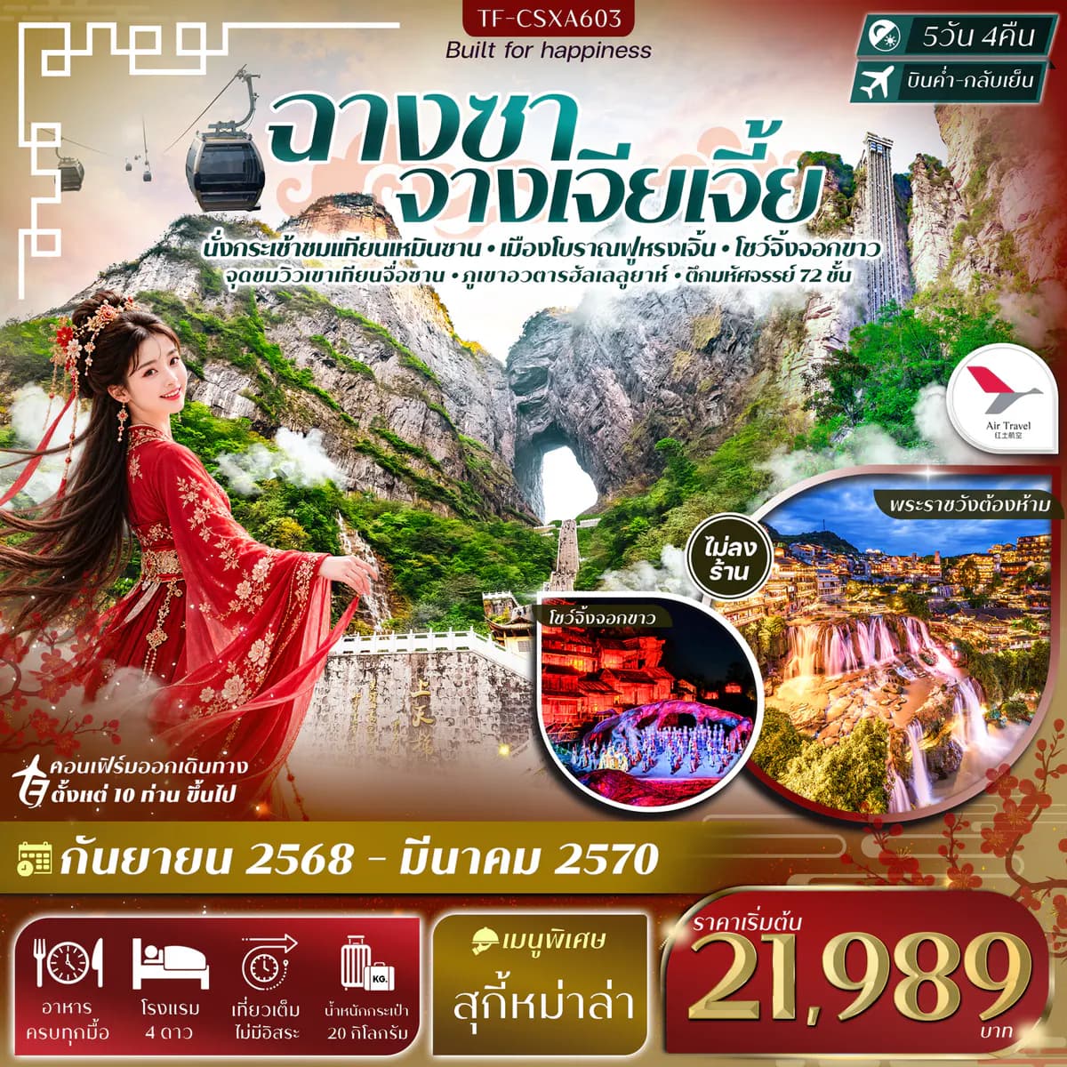 TF-CSXA603 ฉางซา จางเจียเจี้ย เขาเทียนเหมินซาน ฟูหรงเจิ้น ภูเขาอวตารฮัลเลลูยาห์ 5วัน 4คืน Air Travel #ทัวร์ไม่ลงร้าน