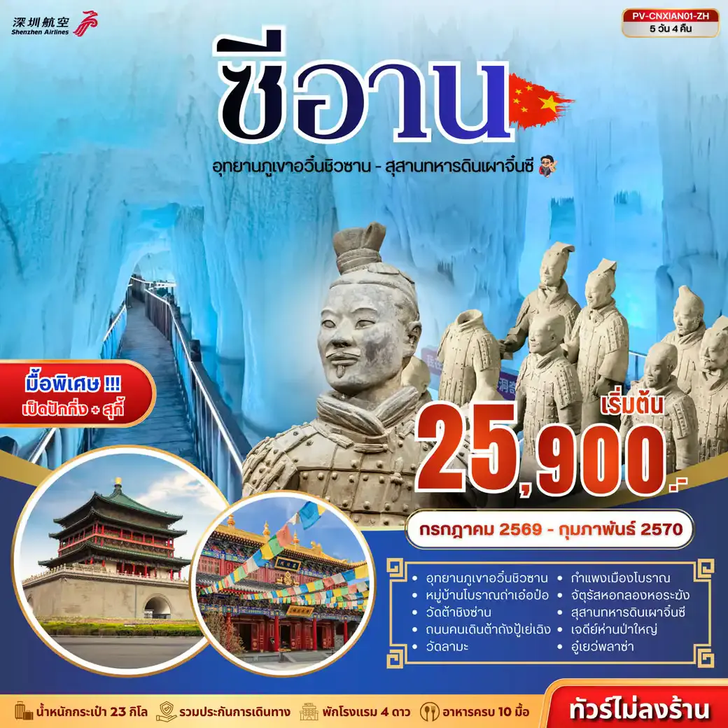 ทัวร์จีน (PV-CNXIAN01-ZH) ซีอาน - ถ้ำน้ำแข็งอวิ๋นชิวซาน - สุสานจิ๋นซี 5D 4N (ZH)