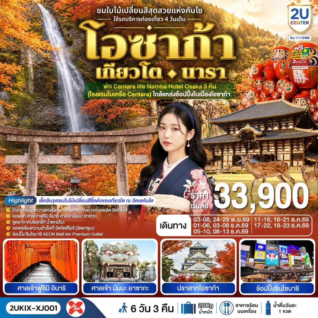 โอซาก้า เกียวโต นารา 6 วัน 3 คืน ชมใบไม้เปลี่ยนสีสุดสวยแห่งคันไซ ใช้รถท่องเที่ยว 4 วันเต็ม สายการบิน ไทยแอร์เอเชีย เอ็กซ์