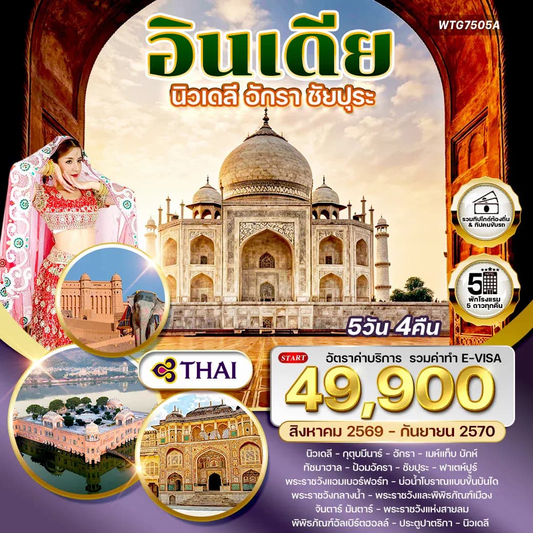 ทัวร์อินเดีย Golden Triangle เดลี–อักรา–ชัยปุระ 5 วัน TG AUG 26 - SEP 27