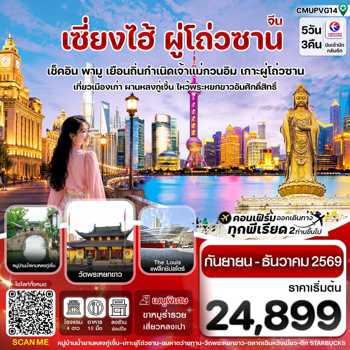 เซี่ยงไฮ้-เกาะผู่โถ่วซาน 5วัน 3คืน บิน China Eastern (MU) Sep - Dec 26 ทัวร์ลงร้าน