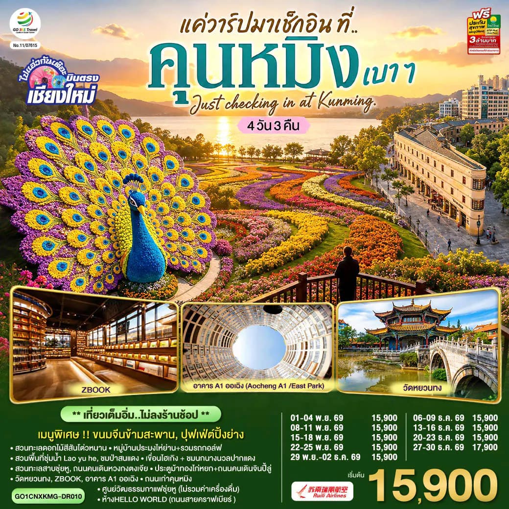 บินตรง..เชียงใหม่ แค่วาร์ปมาเช็กอิน..ที่..คุนหมิง เบา ๆ 4 วัน 3 คืน Just checking in at Kunming ** เที่ยวเต็มอิ่ม..ไม่ลงร้านช้อป ** โดยสายการบิน Ruili Airlines (DR)