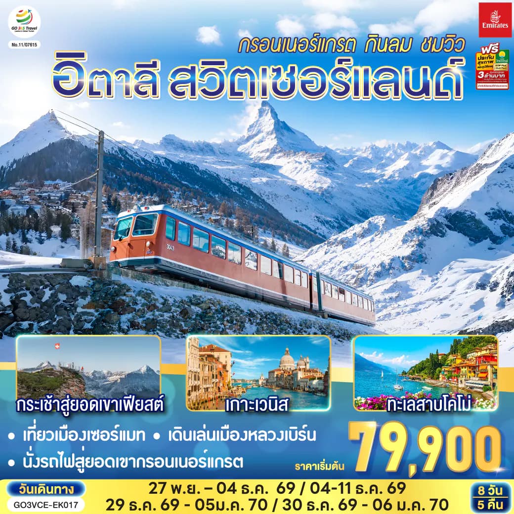 อิตาลี สวิตเซอร์แลนด์ กรอนเนอร์แกรต กินลม ชมวิว 8 วัน 5 คืน โดยสายการบิน EMIRATES (EK)