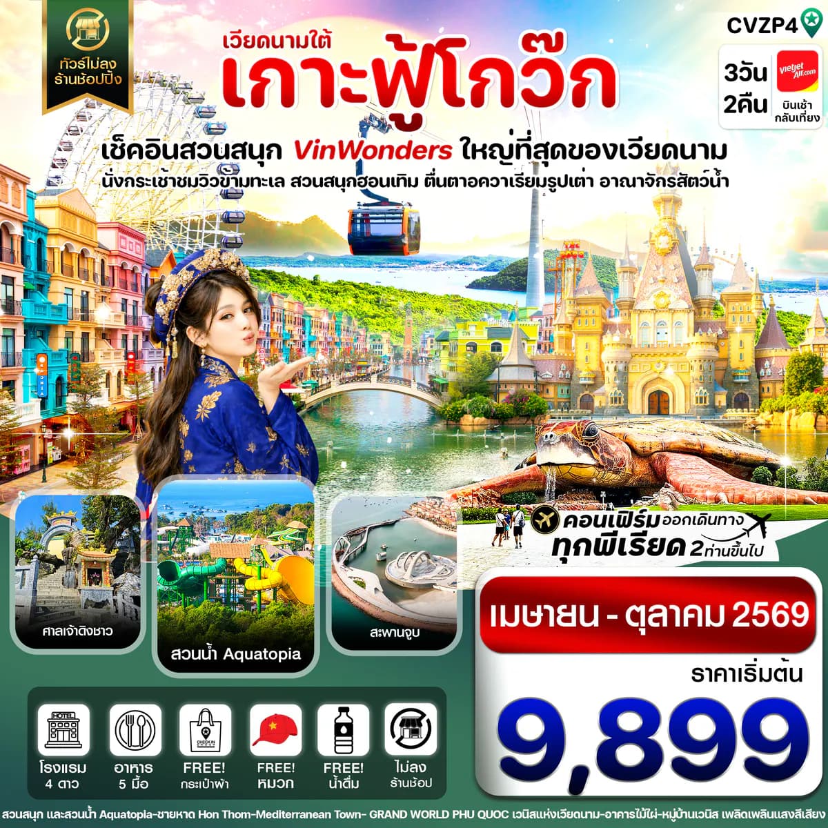 เกาะฟู้โกว๊ก-สวนสนุก Vin Wonders-อควาเรียมรูปเต่า-นั่งกระเช้า 3 วัน 2 คืน บิน VZ (APR-OCT 26)