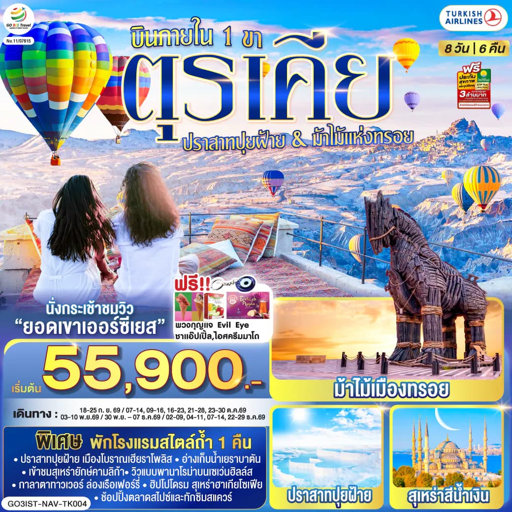 ตุรเคีย 8 วัน 6 คืน ปราสาทปุยฝ้าย กับ ม้าไม้แห่งทรอย บินภายใน 1 ขา - พักโรงแรมสไตล์ถ้ำ 1 คืน โดยสายการบิน TURKISH (TK)
