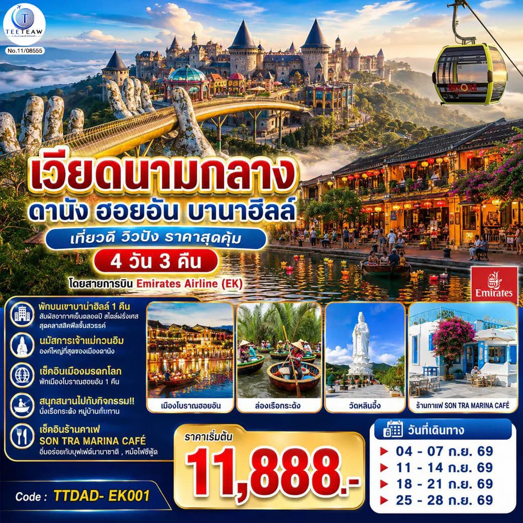 เวียดนามกลาง ดานัง ฮอยอัน บานาฮิลล์ เที่ยวดี วิวปัง ราคาสุดคุ้ม 4 วัน 3 คืน โดยสายการบิน Emirates Airline (EK)