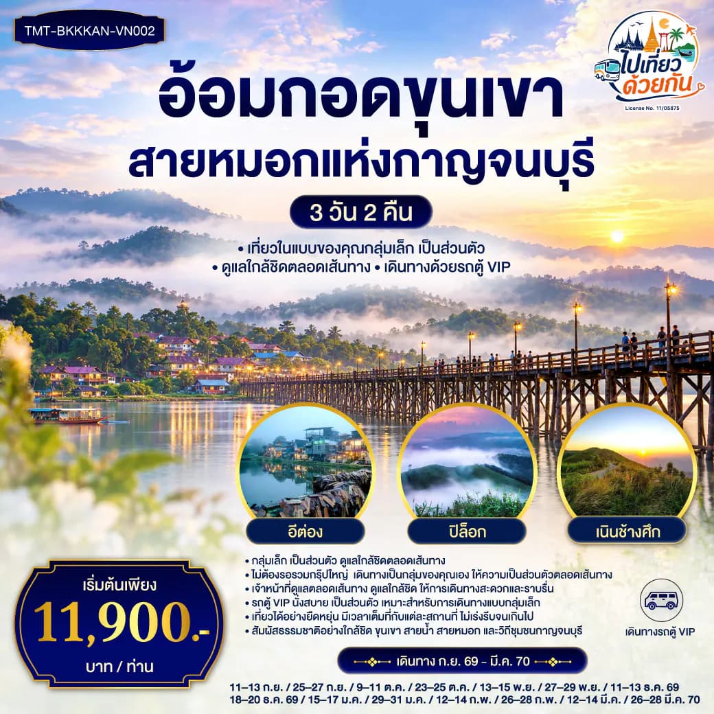 อ้อมกอดขุนเขา สายหมอกแห่งกาญจนบุรี 3 วัน 2 คืน เที่ยวแบบส่วนตัว กลุ่มเล็ก มีทีมงานดูแลใกล้ชิดตลอดเส้นทาง เดินทางด้วยรถตู้ VIP *การันตีเดินทาง 4 ท่าน*