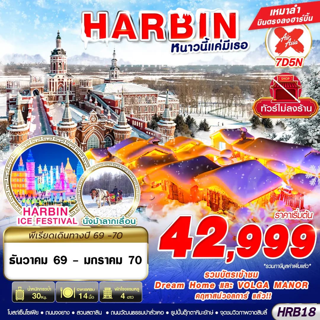 HRB18 XJ DMK HARBIN หนาวนี้แค่มีเธอ 7D5N (DEC26-JAN27)