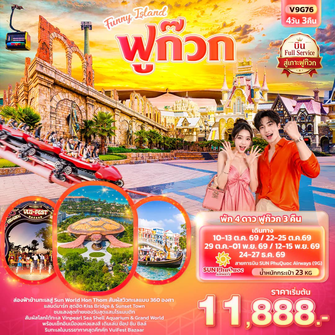 Funny Island ฟูก๊วก (ทัวร์ไม่ลงร้านช้อป)