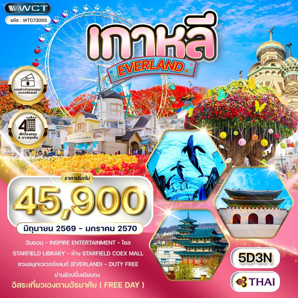 ทัวร์เกาหลี - โซล - สวนสนุก EVERLAND (Freeday) 5 วัน TG JUN 26 - JAN 27