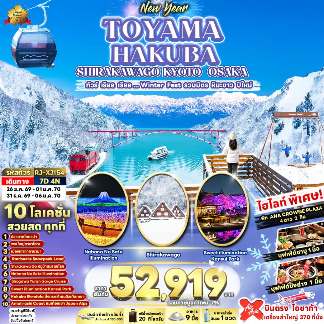 TOYAMA HAKUBA SHIRAKAWAGO KYOTO OSAKA 7D4N ทัวร์ เรียล เรียล...Winter Fest รวมมิตรหิมะขาว ปีใหม่ (เข้า-ออกโอซาก้า)