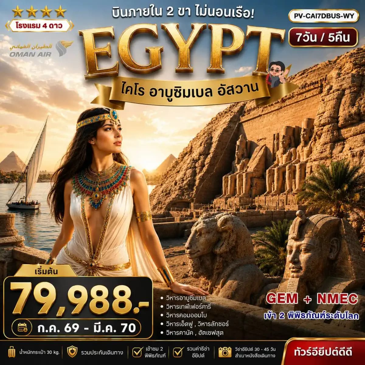 ทัวร์อียิปต์ (PV-CAI7DBUS-WY) มหัศจรรย์แดนฟาโรห์ บินภายใน 2 ขา เข้า 2 มิวเซียม WY