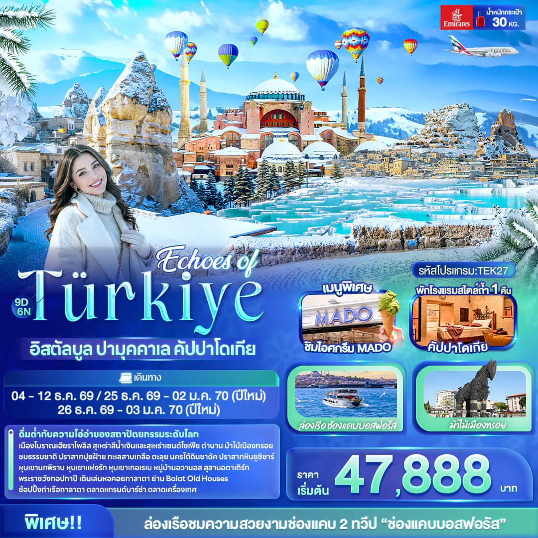 Echoes of Türkiye อิสตัลบูล ปามุคคาเล คัปปาโดเกีย