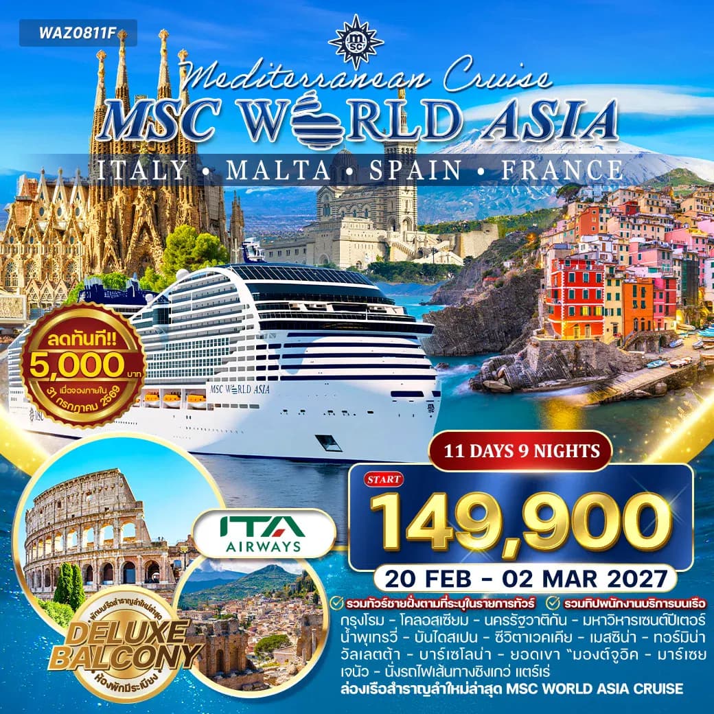 ทัวร์ล่องเรือเมดิเตอเรเนียน MSC WORLD ASIA 11 วัน (AZ) 20 FEB - 02 MAR 27 (ห้องพักมีระเบียง)