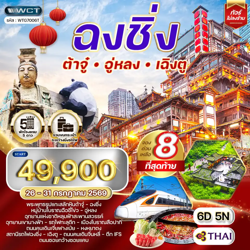 ทัวร์จีนเฉิงตู - ฉงชิ่ง - ต้าจู๋ - อู่หลง 6D 5N (TG) SEP 26 - JUN 27