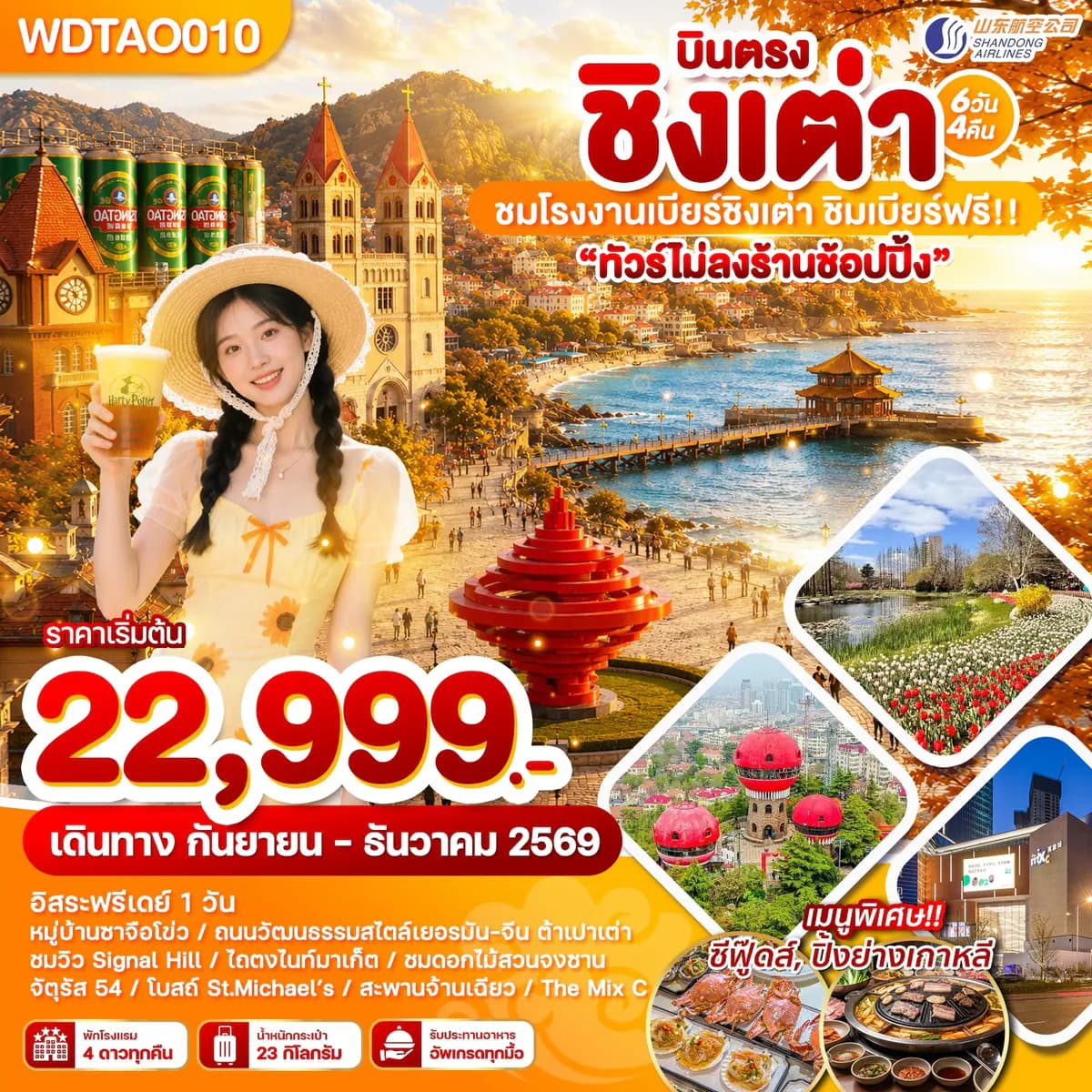WDTAO010 บินตรง ชิงเต่า ชมโรงงานเบียร์ชิงเต่า ชิมเบียร์ฟรี!! 6วัน4คืน บินSC