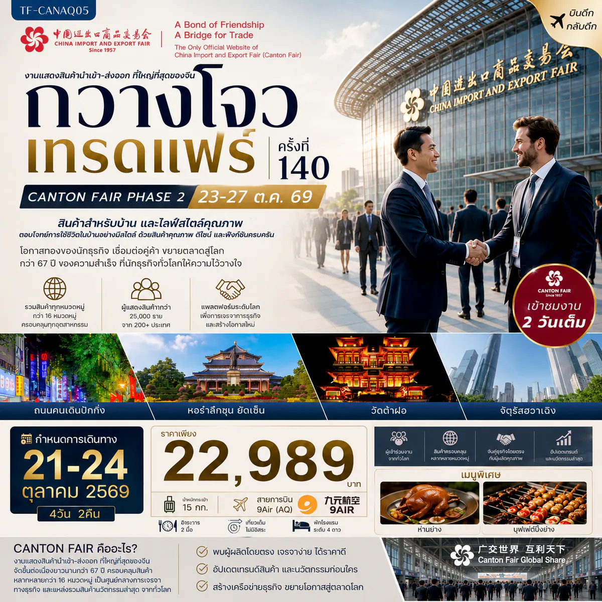 TF-CANAQ05 กวางโจวเทรดแฟร์ครั้งที่ 140 เฟส 2 เข้าขมงาน 2 วัน (สินค้าสำหรับบ้านและไลฟ์สไตล์คุณภาพ) 4วัน 2คืน 9Air (AQ) ทัวร์ไม่ลงร้าน