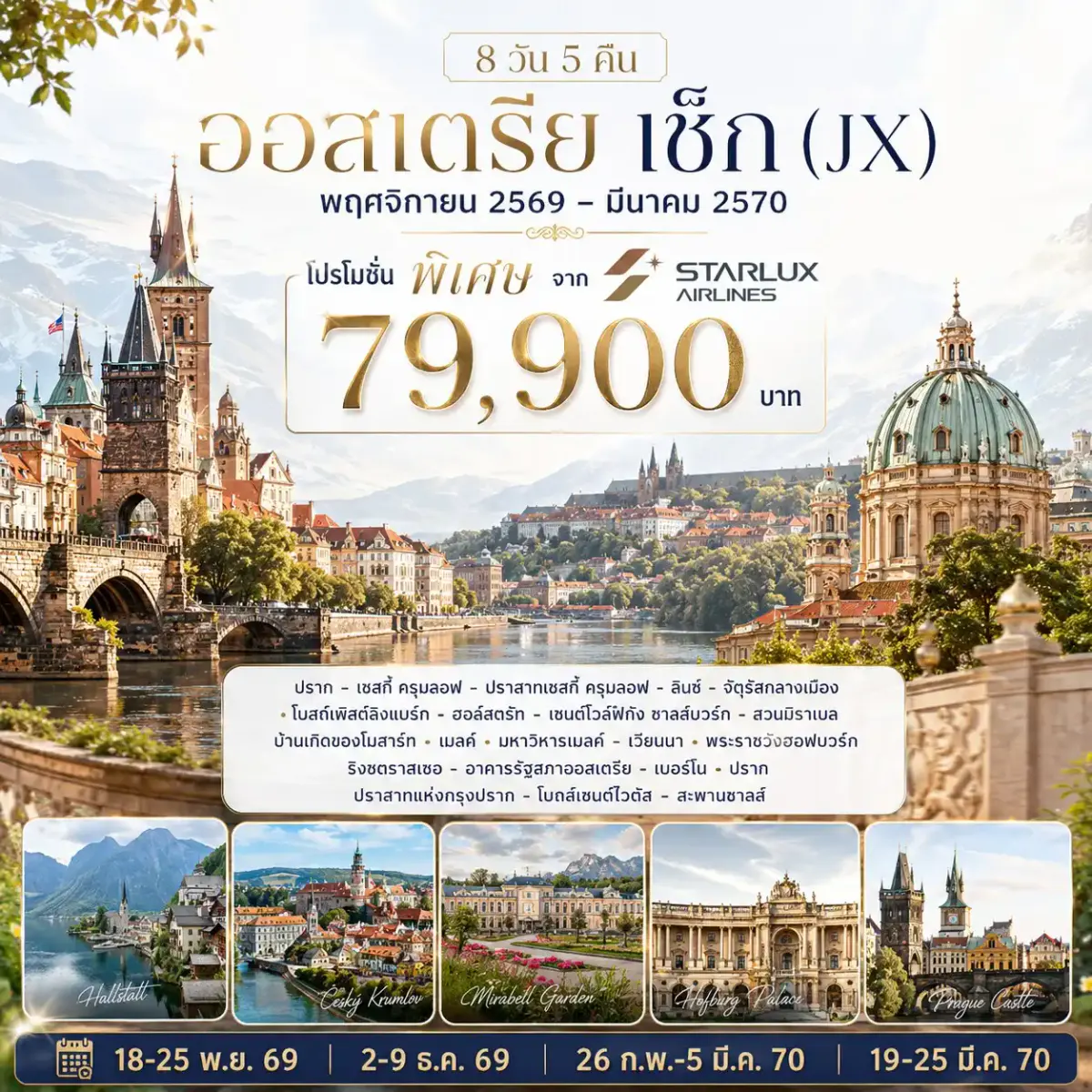 8 วัน 5 คืน ออสเตรีย เช็ก