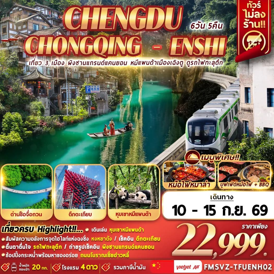 FMSVZ-TFUENH02 เที่ยว 3 เมือง ผิงซาน หมีแพนด้าเฉิงตู รถไฟฟ้าทะลุตึก 6D5N