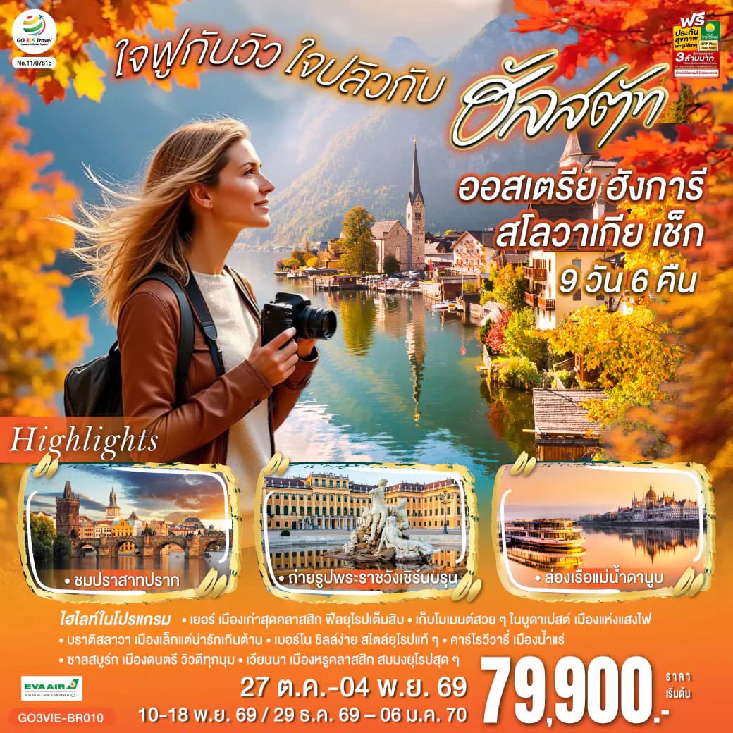 ออสเตรีย ฮังการี สโลวาเกีย เช็ก ใจฟูกับวิว ใจปลิวกับฮัลสตัท 9 วัน 6 คืน โดยสายการบิน EVA AIR (BR)