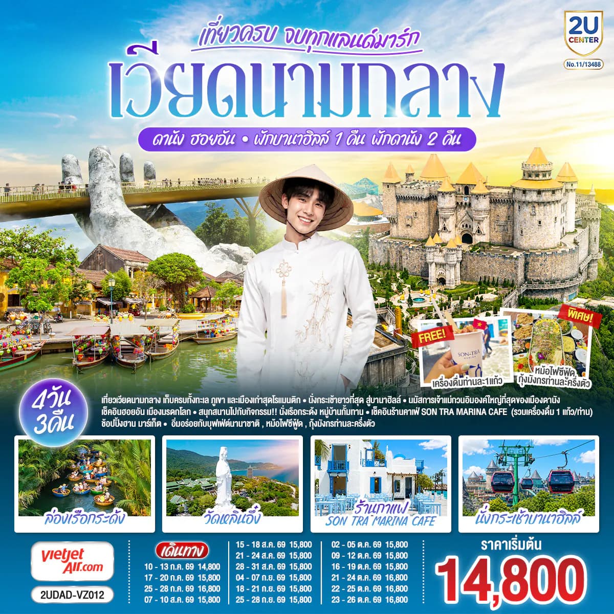 เวียดนามกลาง เที่ยวครบ จบทุกแลนด์มาร์ก ดานัง ฮอยอัน พักบานาฮิลล์ 1 คืน พัก ดานัง 2 คืน 4 วัน 3 คืน โดยสายการบิน Thai Vietjet Air (VZ)