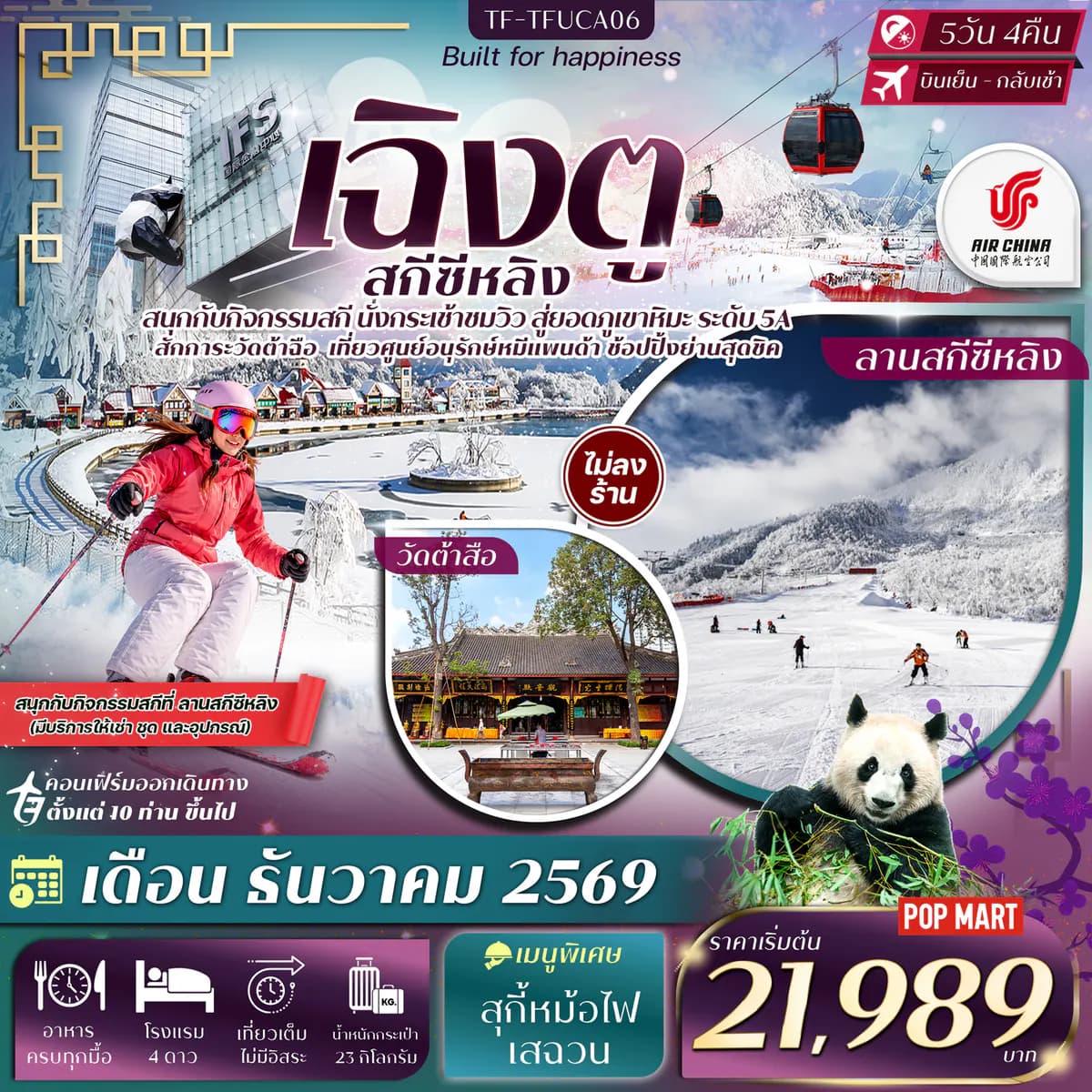 เฉิงตู ภูเขาหิมะซีหลิง กิจกรรมเล่นสกี ศูนย์อนุรักษ์หมีแพนด้าเฉิงตู 5วัน 4คืน Air China (CA) #ทัวร์ไม่ลงร้าน