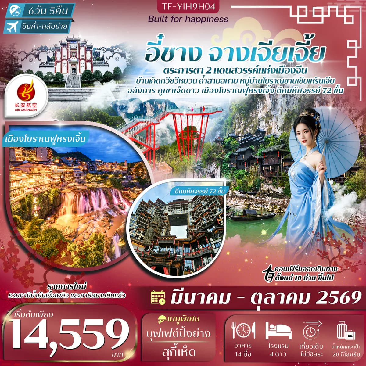 TF-YIH9H04 อี๋ชาง-จางเจียเจี้ย-เมืองโบราณฝูหรงเจิ้น-ภูเขาเจ็ดดาว 6วัน 5คืน Air Chang'an (9H) #ทัวร์ลงร้าน