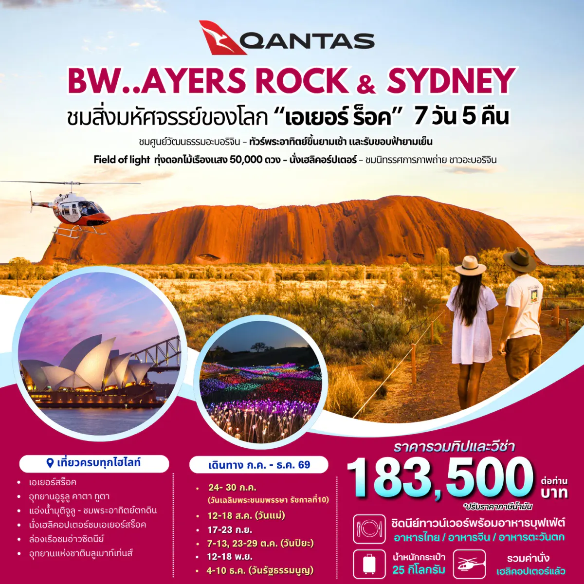 ทัวร์ออสเตรเลีย : BW...AYERS ROCK SYDNEY 7D/5N - BWHD250067