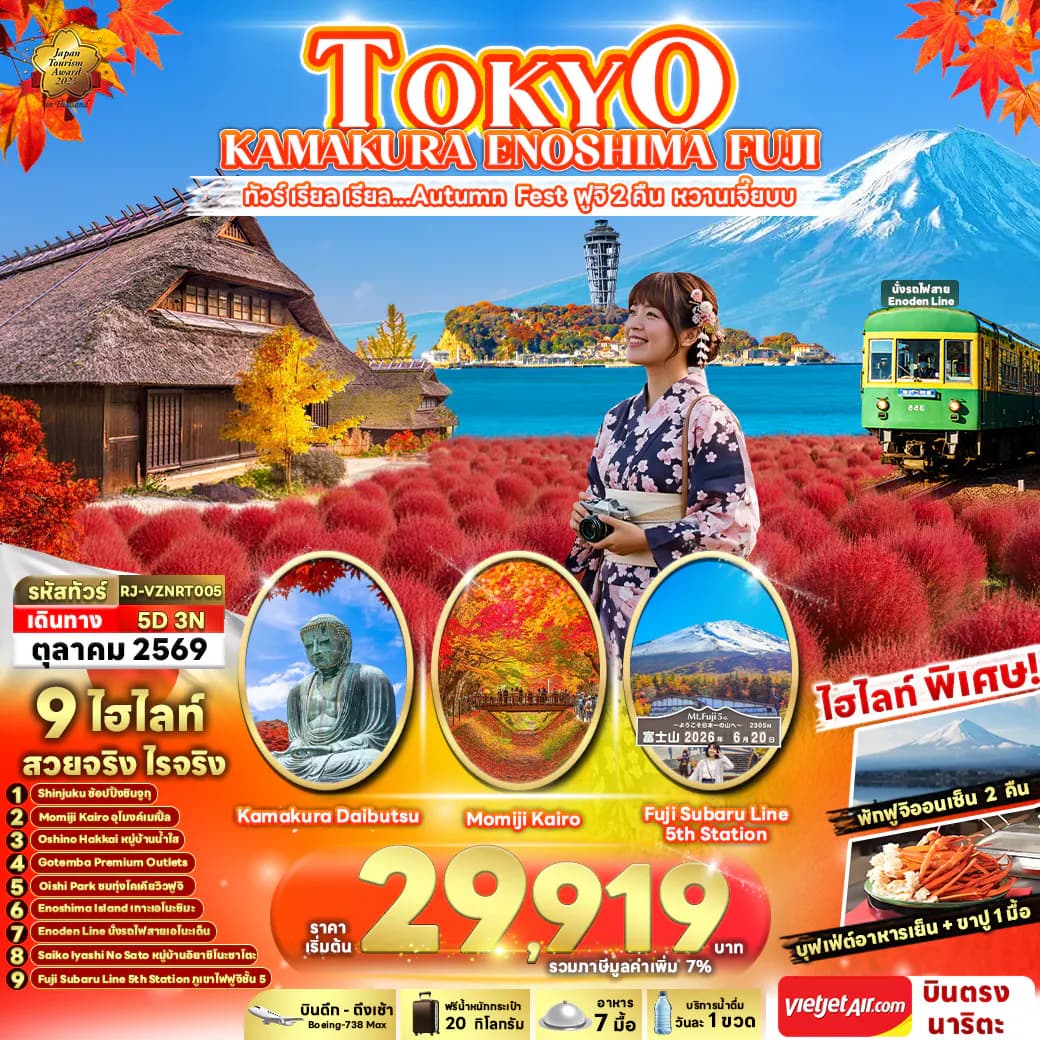 TOKYO KAMAKURA ENOSHIMA FUJI ทัวร์ เรียล เรียล...Autumn Fest ฟูจิ 2 คืน หวานเจี๊ยบ