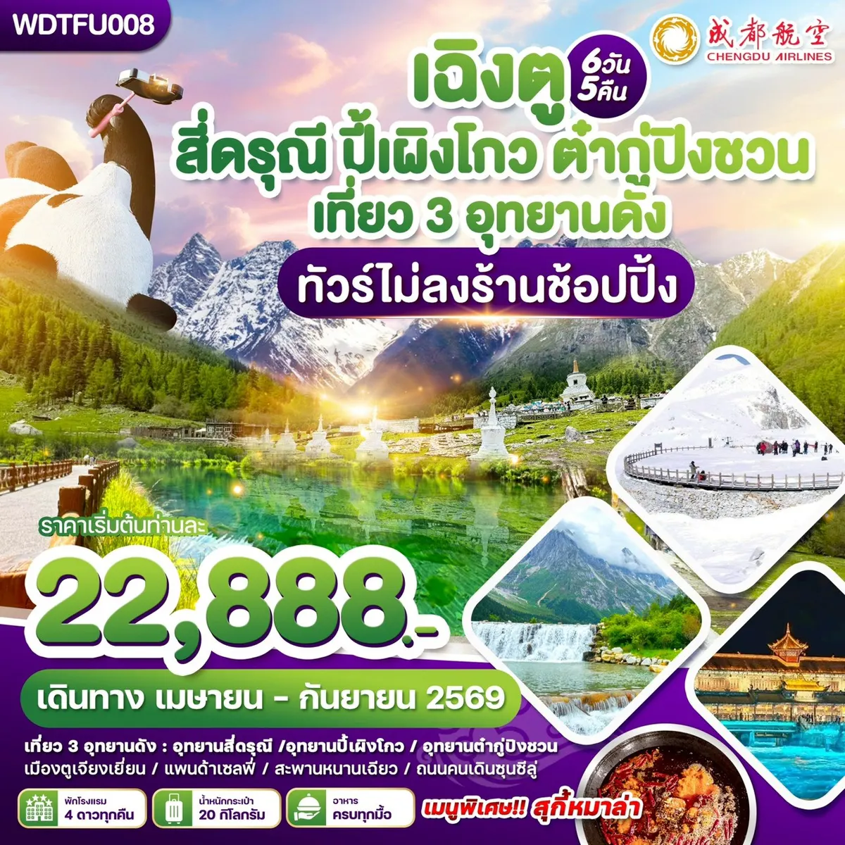 เฉิงตู สี่ดรุณี ปี้เผิงโกว ต๋ากูปิงชวน เที่ยว3อุทยานดัง ทัวร์ไม่ลงร้าน 6วัน5คืน บิน EU