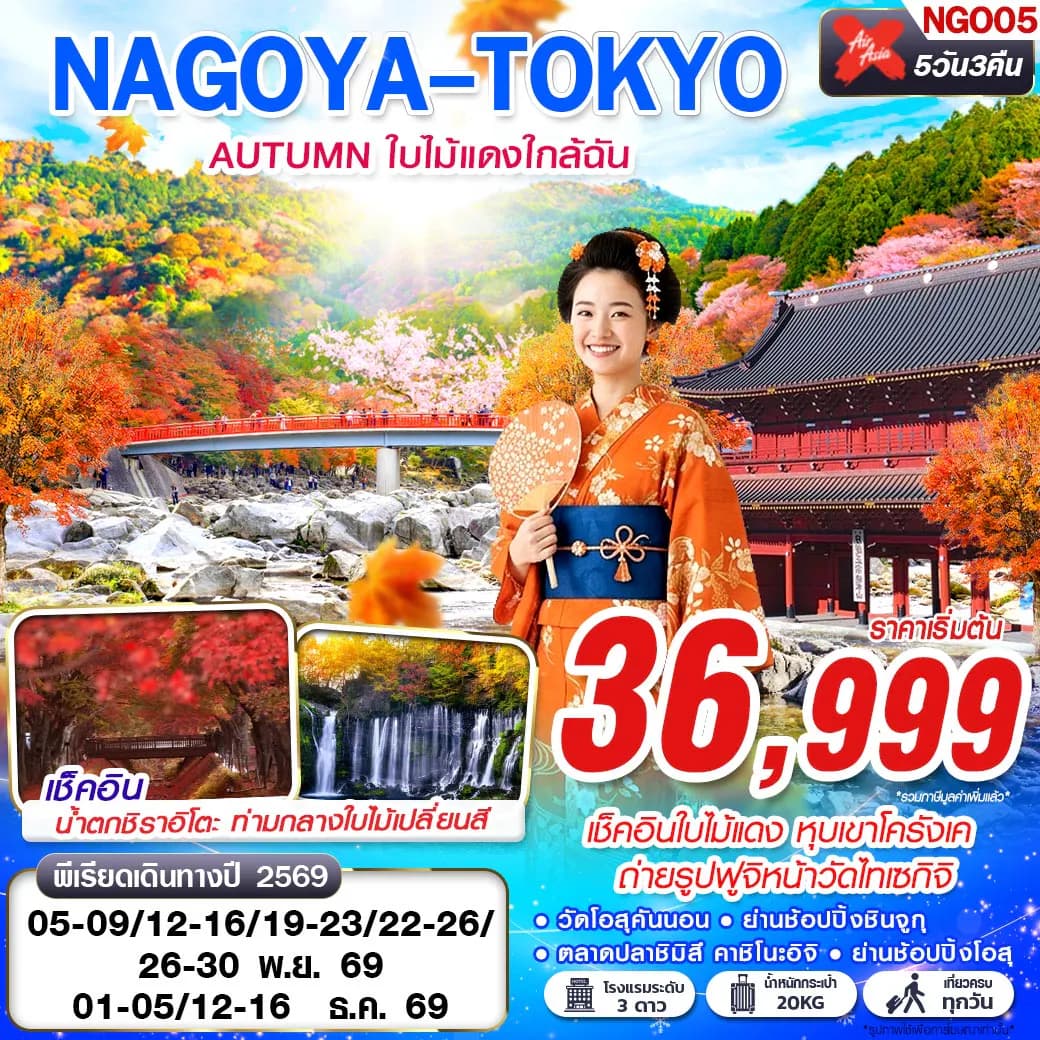 NGO05 XJ DMK NAGOYA-TOKYO AUTUMN ใบไม้แดงใกล้ฉัน (เที่ยวเต็ม) XJ638-603 NOV-DEC 5D3N