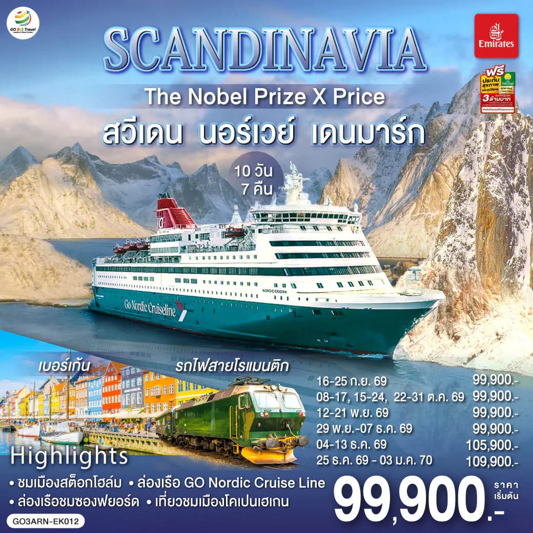 SCANDINAVIA THE NOBEL PRIZE X PRICE สวีเดน นอร์เวย์ เดนมาร์ก 10 วัน 7 คืน โดยสายการบิน Emirates (EK)