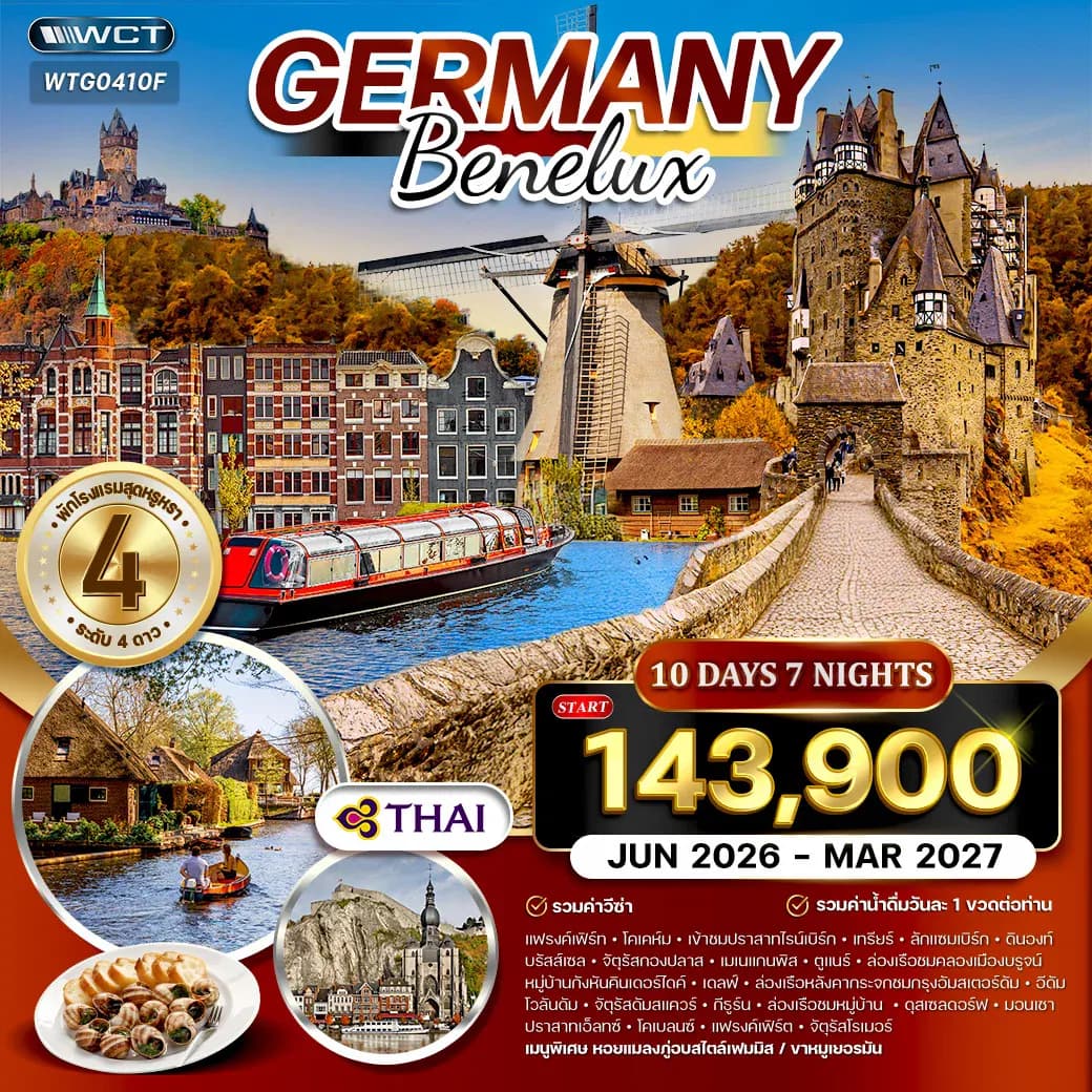 ทัวร์เยอรมัน - เบเนลักซ์ 10 วัน (TG) JUN 26 - MAR 27