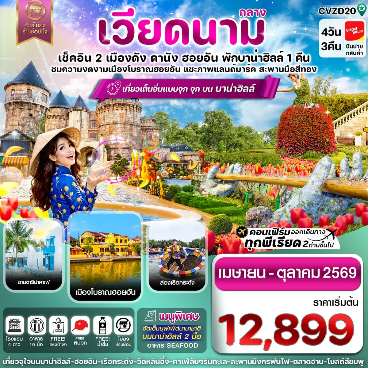 ดานัง-ฮอยอัน-พักบานาฮิลล์ 4 วัน 3 คืน VZ (APR-OCT 26)