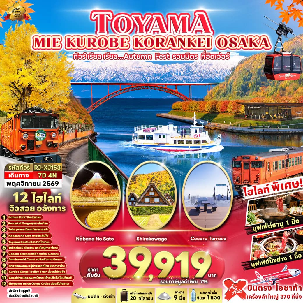 TOYAMA MIE KUROBE KORANKEI OSAKA 7D4N ทัวร์ เรียล เรียล...Autumn Fest รวมมิตร ที่ฮิตเว่อร์ (เข้า-ออกโอซาก้า)