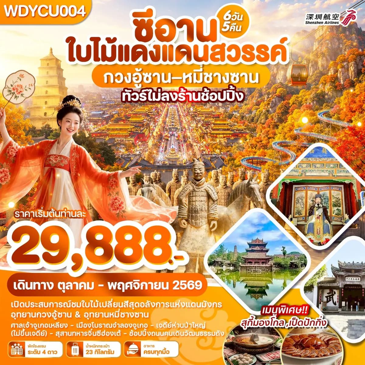 WDYCU004 ซีอาน ใบไม้แดงแดนสวรรค์ กวงอู้ซาน–หมี่ซางซาน 6วัน5คืน บินZH