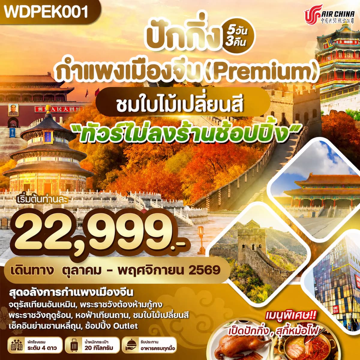WDPEK001 ปักกิ่ง กำแพงเมืองจีน(Premium) ชมใบไม้เปลี่ยนสี 5วัน 3คืน บิน CA