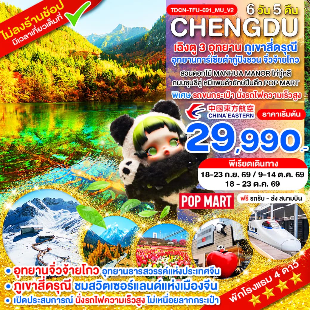 TDCN-TFU-691_MU_V2_นั่งรถไฟ_เฉิงตู ไม่ลงร้าน ภูเขาสี่ดรุณี อุทยานจิ่วจ้ายโกว อุทยานต๋ากู่ปิงชวน_6 วัน_ก.ย.-ต.ค.69