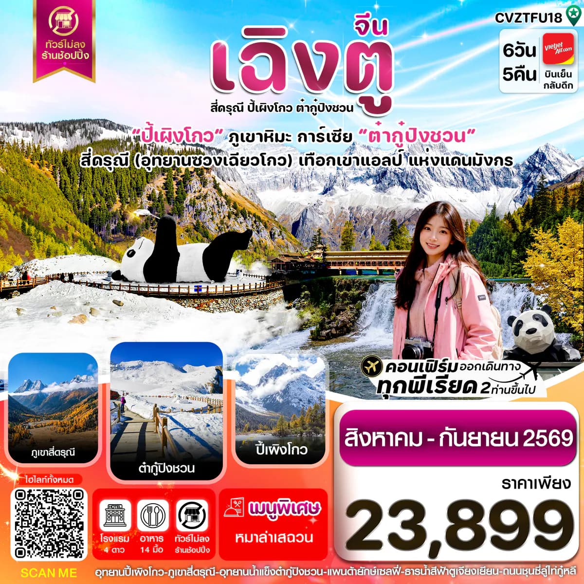 เฉิงตู เขาสี่ดรุณี ปี้เผิงโกว ต๋ากู๋ปิงชวน 6วัน5คืน Vietjet Air (VZ) ไม่ลงร้าน (Aug'-Sep'26)